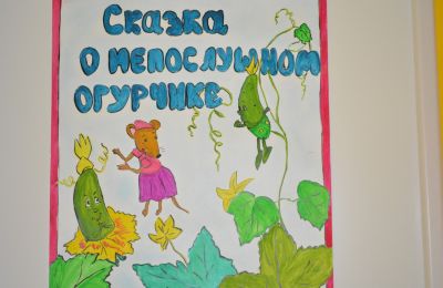 «Сказка про непослушного огурчика»