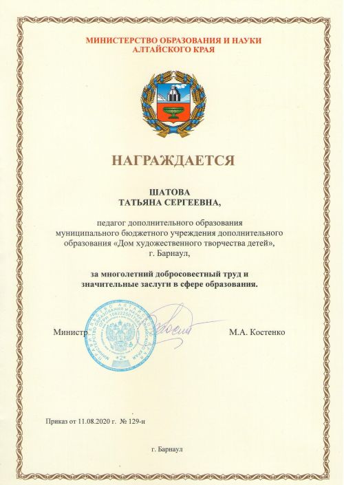 Татьяна Шатова награждена Почётной грамотой Министерства образования и науки Алтайского края