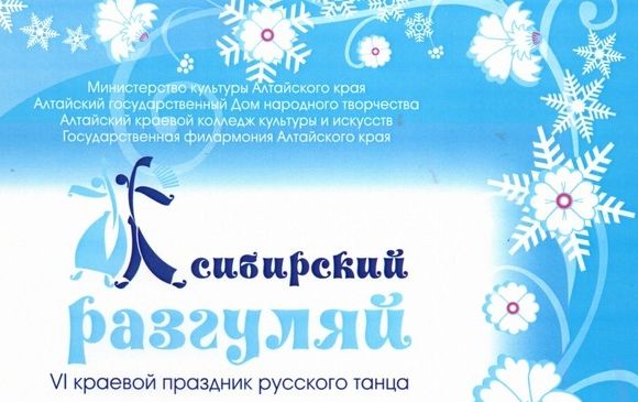 Краевой праздник русского танца «Сибирский разгуляй» 