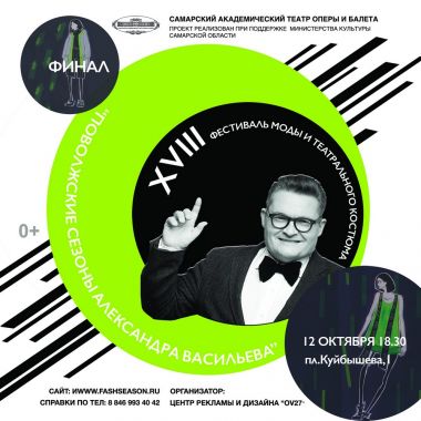 «Поволжские сезоны Александра Васильева»