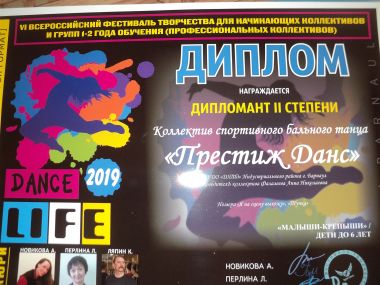 «Престиж данс» принял участие в VI Всероссийском фестивале творчества «Данс Лайф-2019».