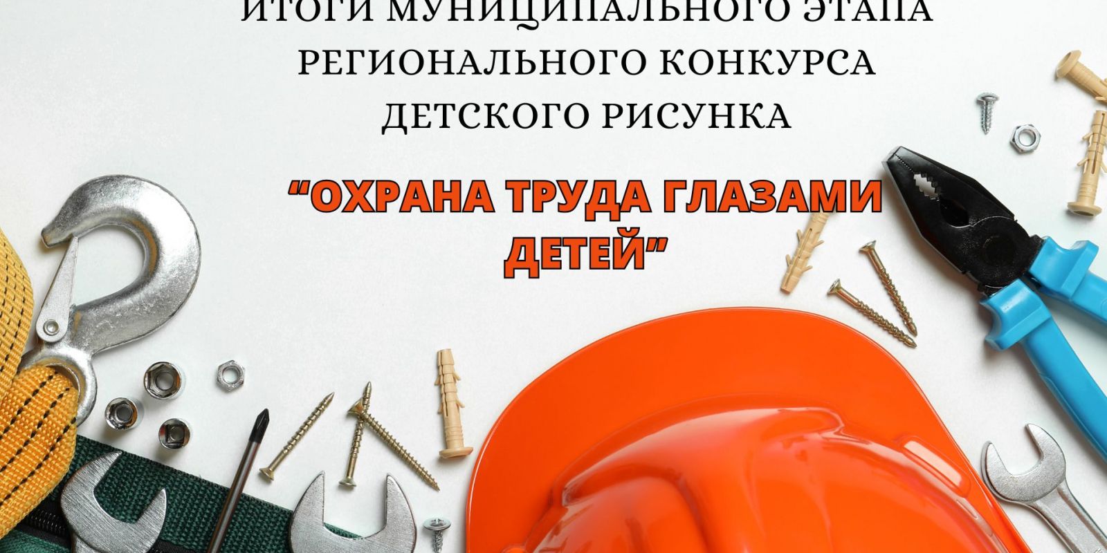 Итоги муниципального этапа регионального конкурса детского рисунка «Охрана труда глазами детей»