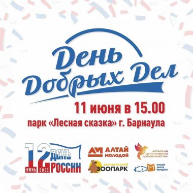 День добрых дел...