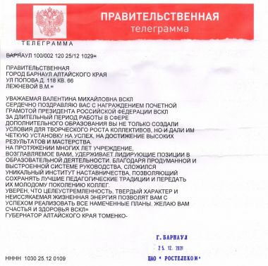 ПРАВИТЕЛЬСТВЕННАЯ ТЕЛЕГРАММА