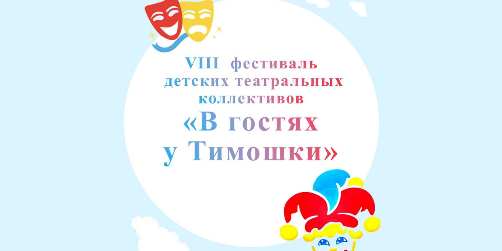 VIII фестиваль театральных коллективов дошкольных образовательных организаций г. Барнаула «В гостях у Тимошки»