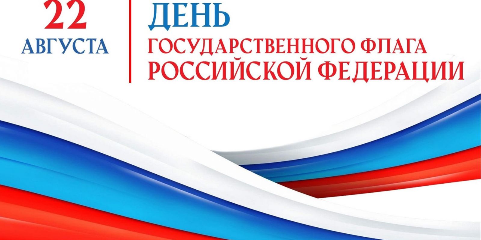 22 августа - День государственного флага Российской Федерации