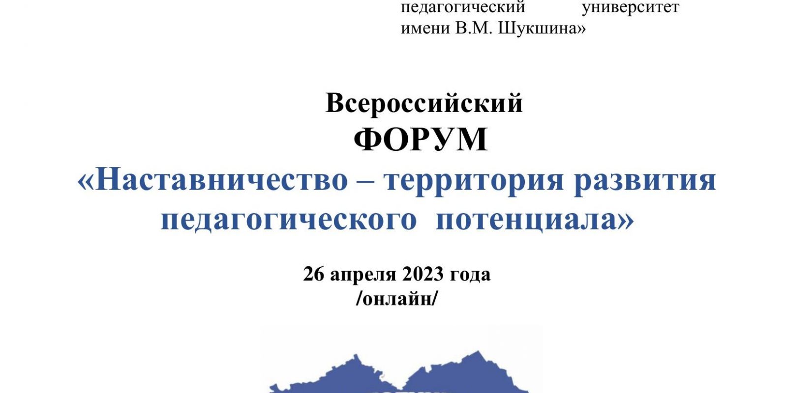 Всероссийский форум «Наставничество-территория развития педагогического потенциала»