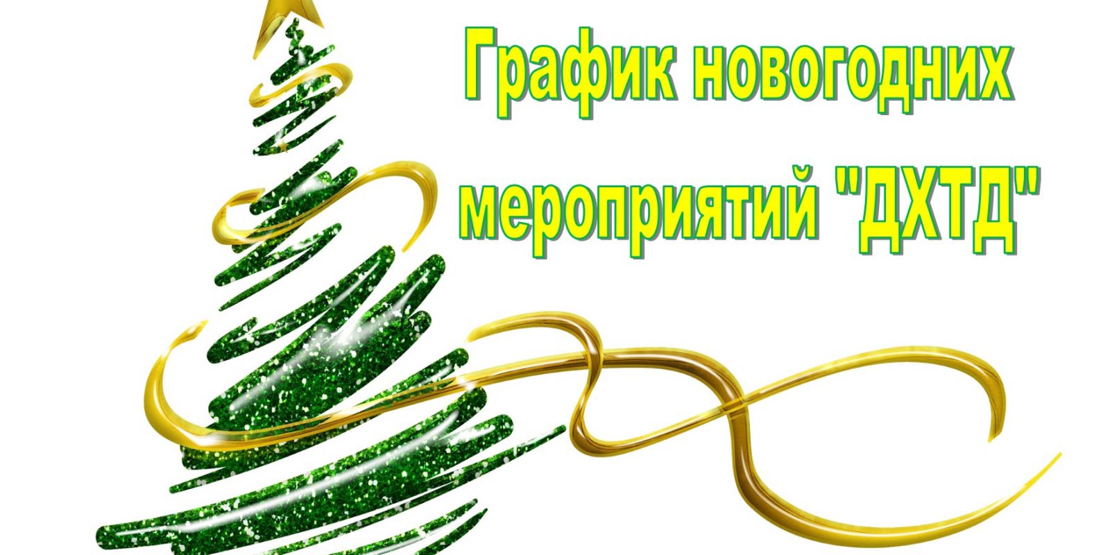 График новогодних мероприятий «ДХТД»