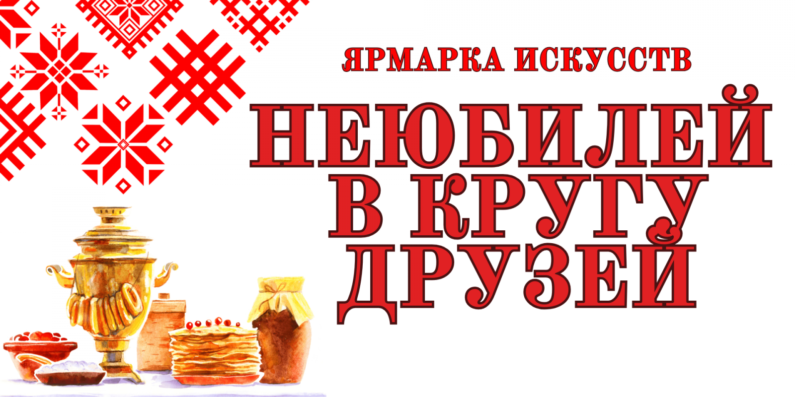 «Неюбилей в кругу друзей»