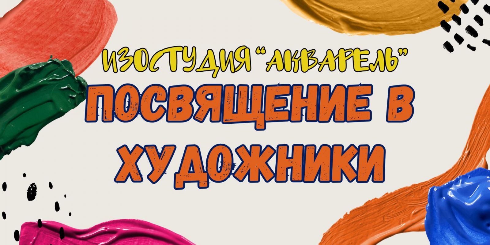 Посвящение в студийцы изостудии «Акварель»