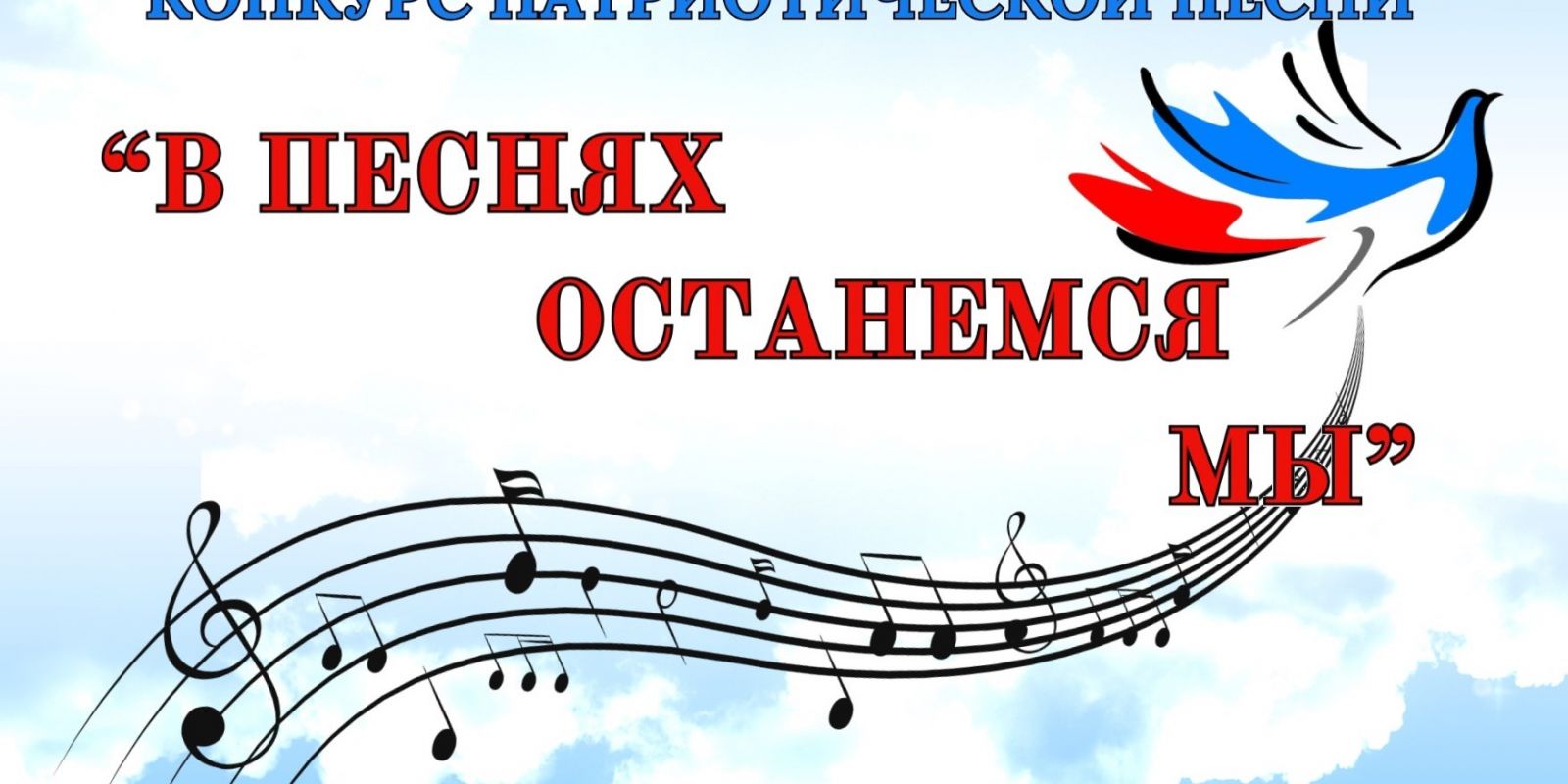 В песнях останемся мы!