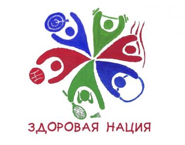 «Здоровая страна – здоровая нация»