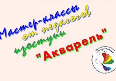 Мастер-классы от «Акварели»