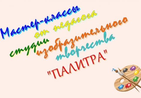 Мастер-классы от «Палитры»