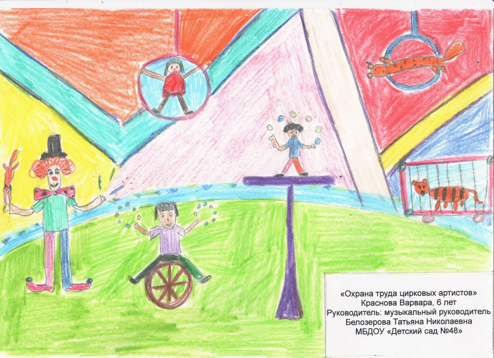 Лауреат II степени конкурса детского рисунка «Охрана труда глазами детей»